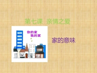 《家的意味》课件