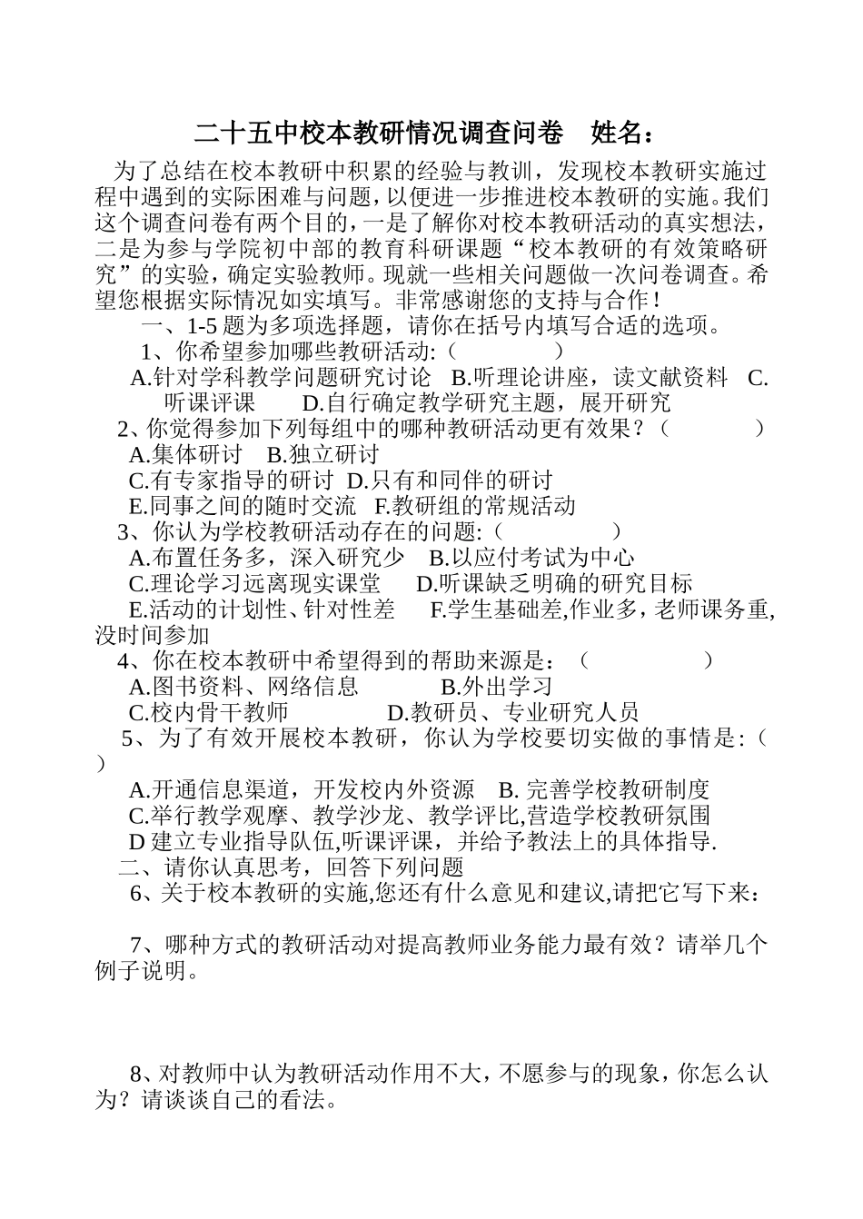 校本教研情况调查问卷_第1页