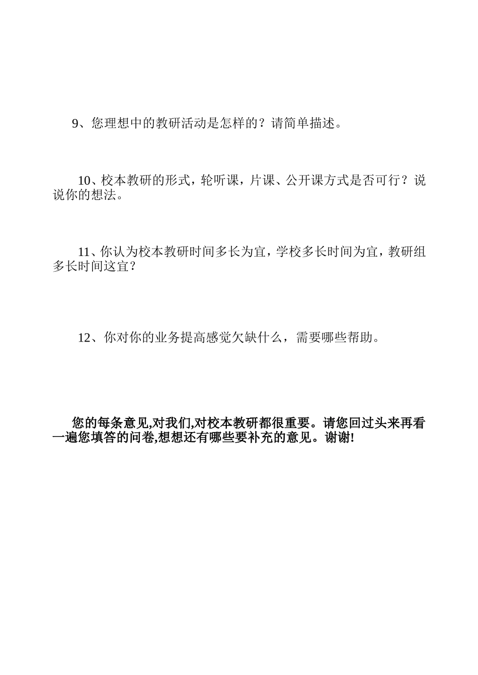 校本教研情况调查问卷_第2页