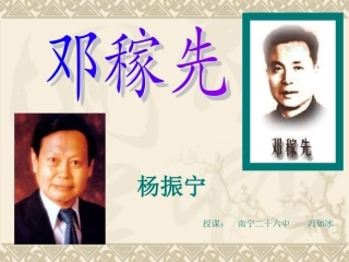 邓稼先教学课件