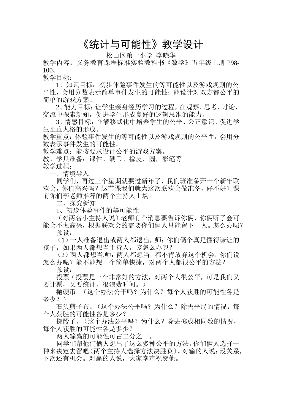 《统计与可能性》教学设计_第1页