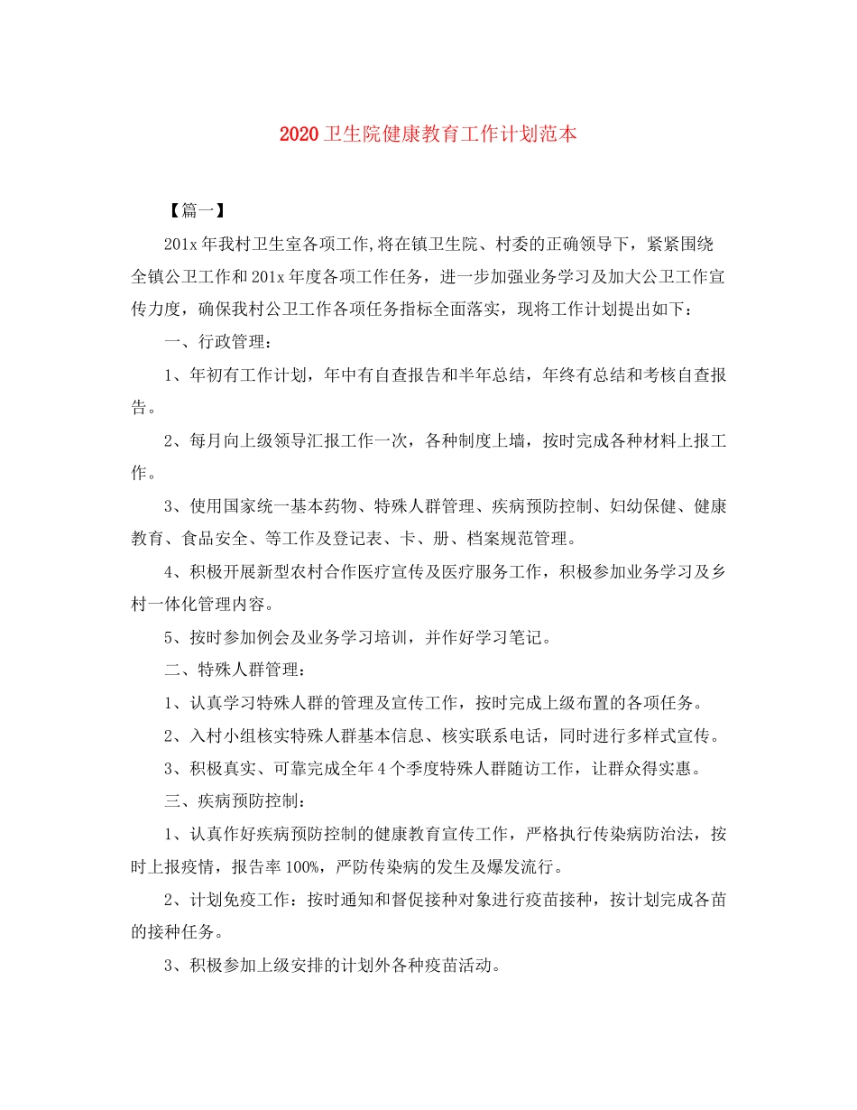 卫生院健康教育工作计划范本_第1页