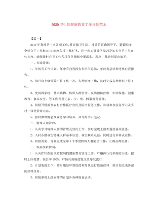 卫生院健康教育工作计划范本