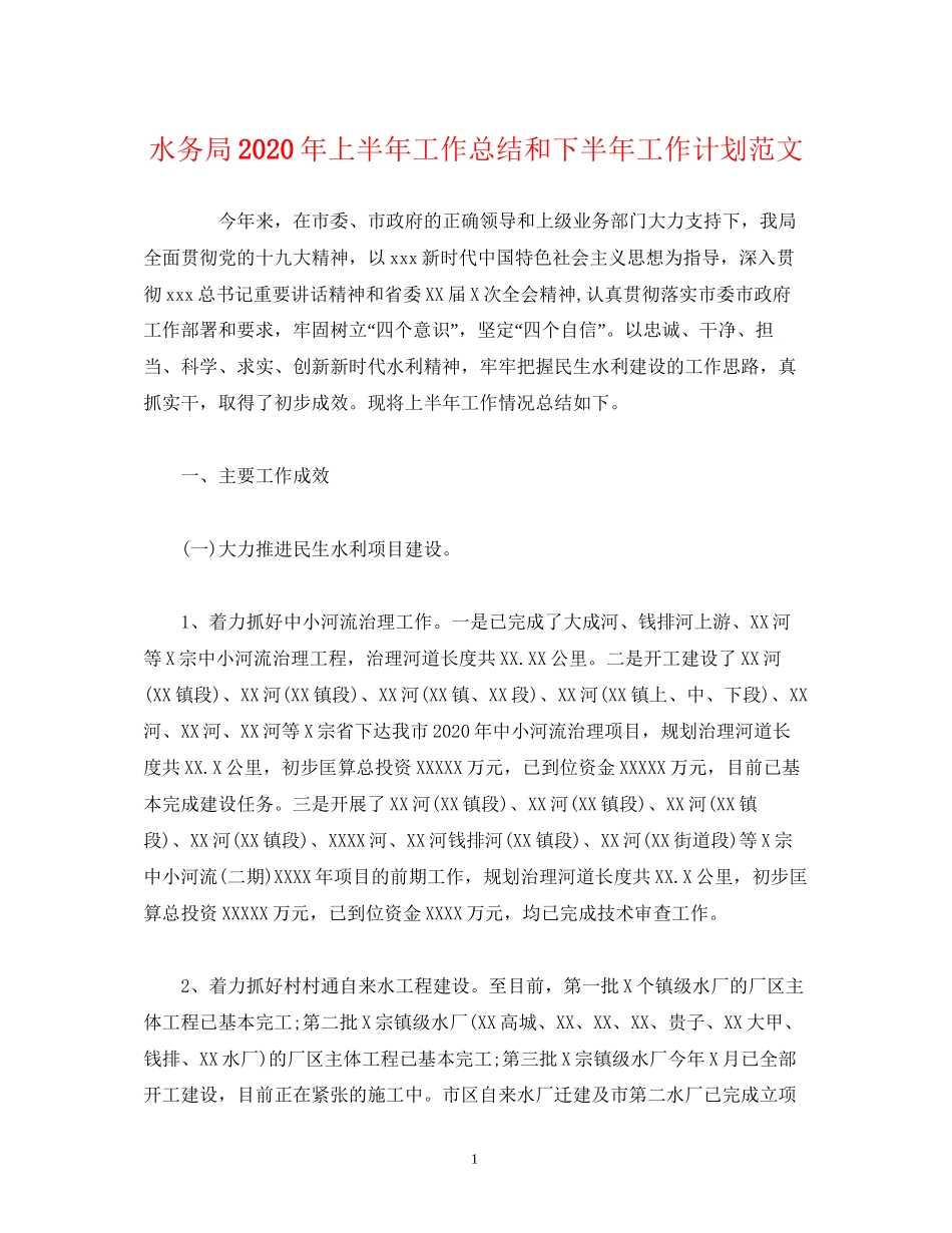 经典范文水务局年上半年工作总结和下半年工作计划范文_第1页