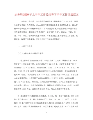 经典范文水务局年上半年工作总结和下半年工作计划范文