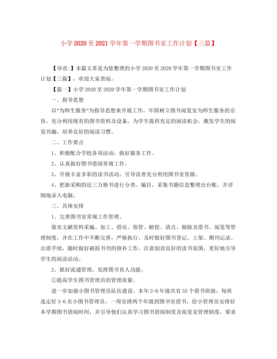小学至学年第一学期图书室工作计划【三篇】_第1页