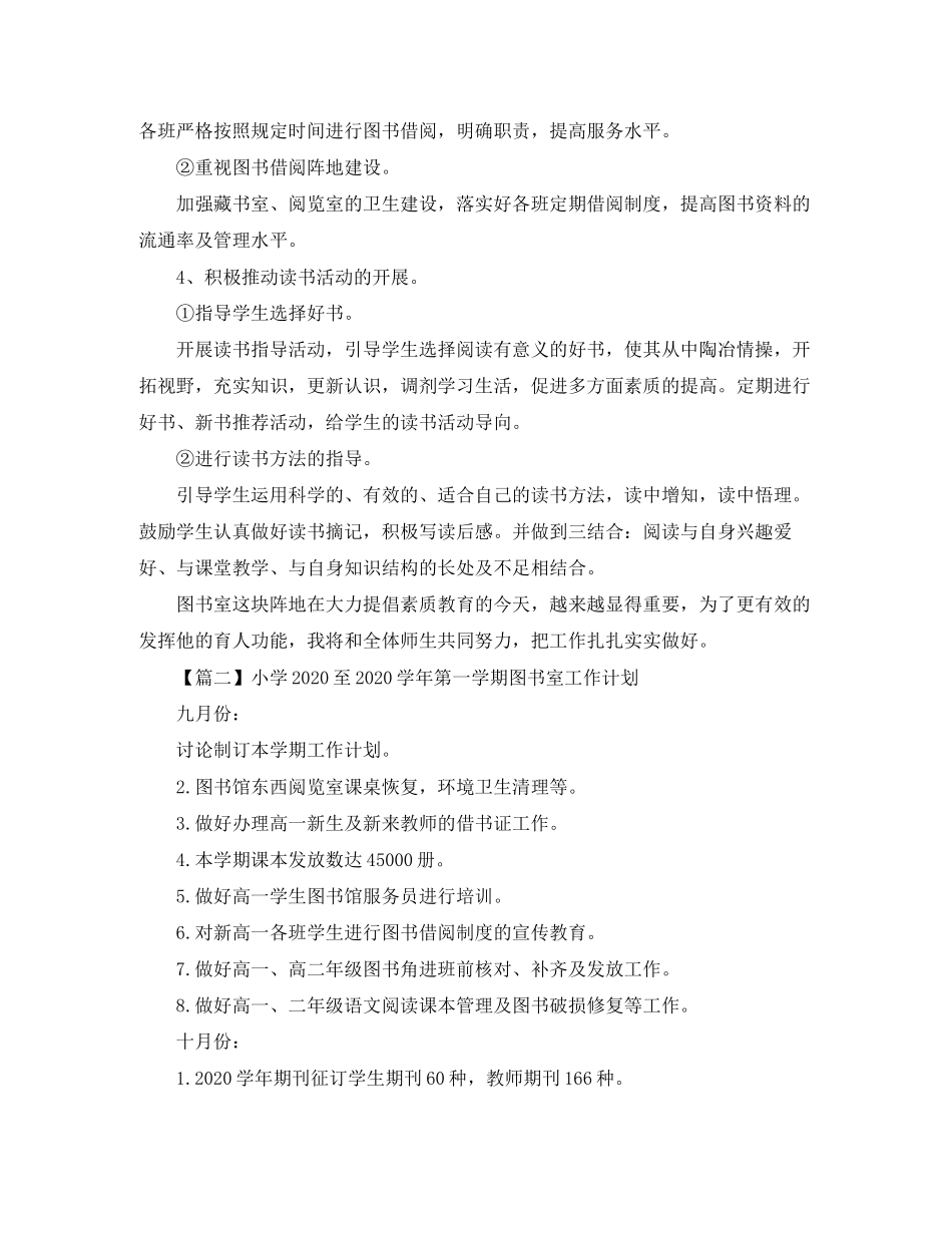 小学至学年第一学期图书室工作计划【三篇】_第2页