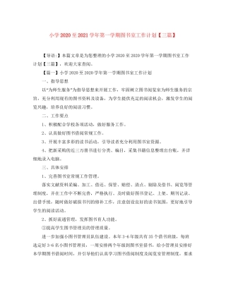 小学至学年第一学期图书室工作计划【三篇】