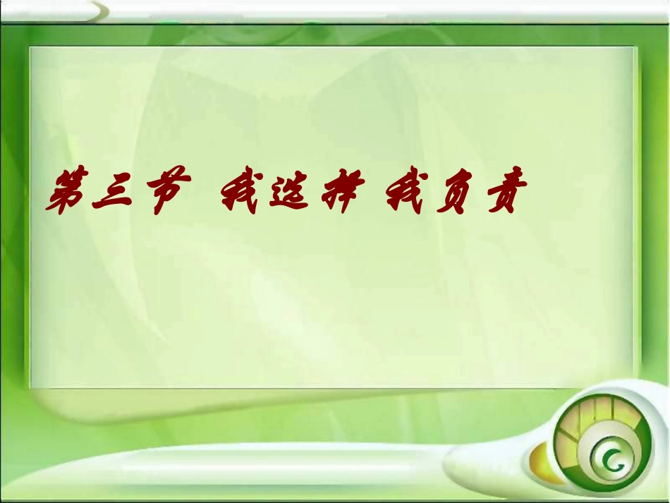 我选择我负责公开课_第1页