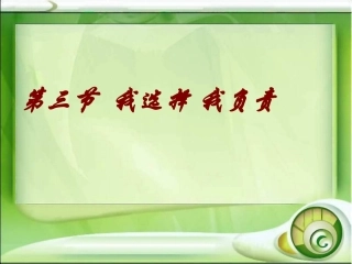 我选择我负责公开课