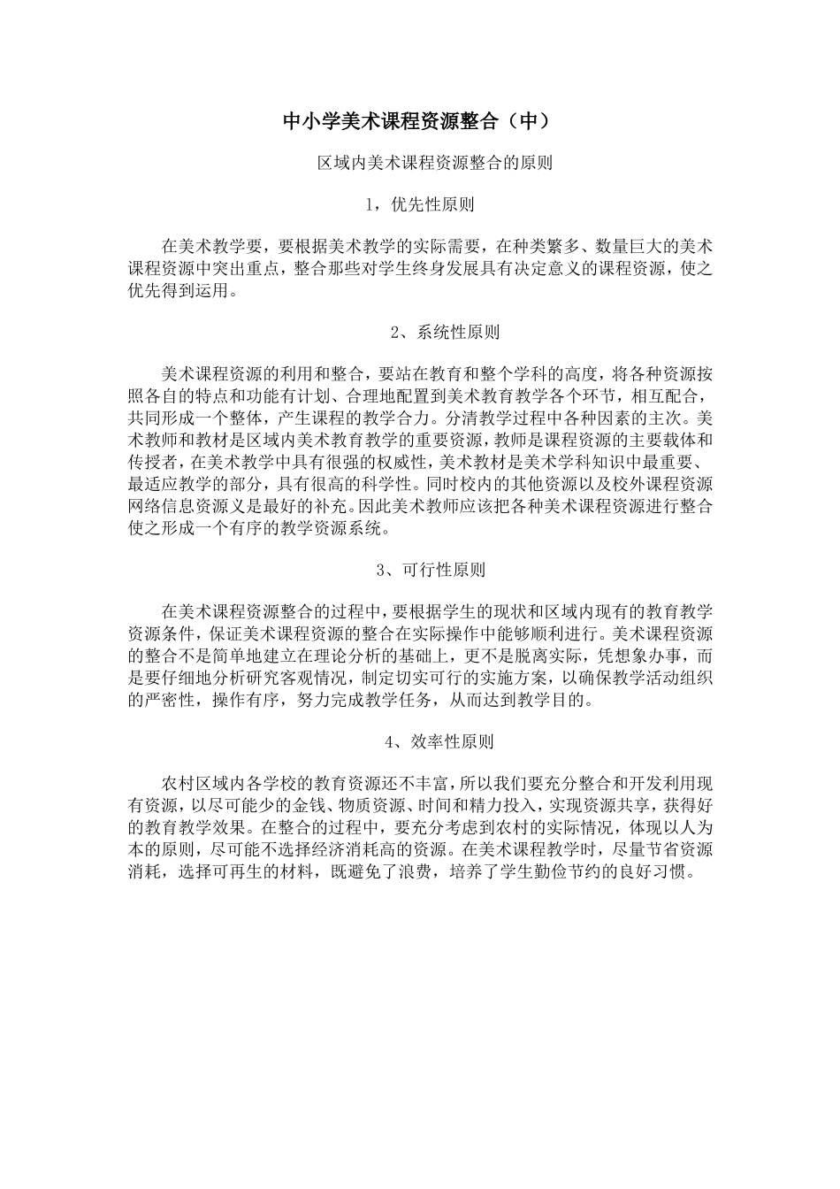 中小学美术课程资源整合（中）_第1页