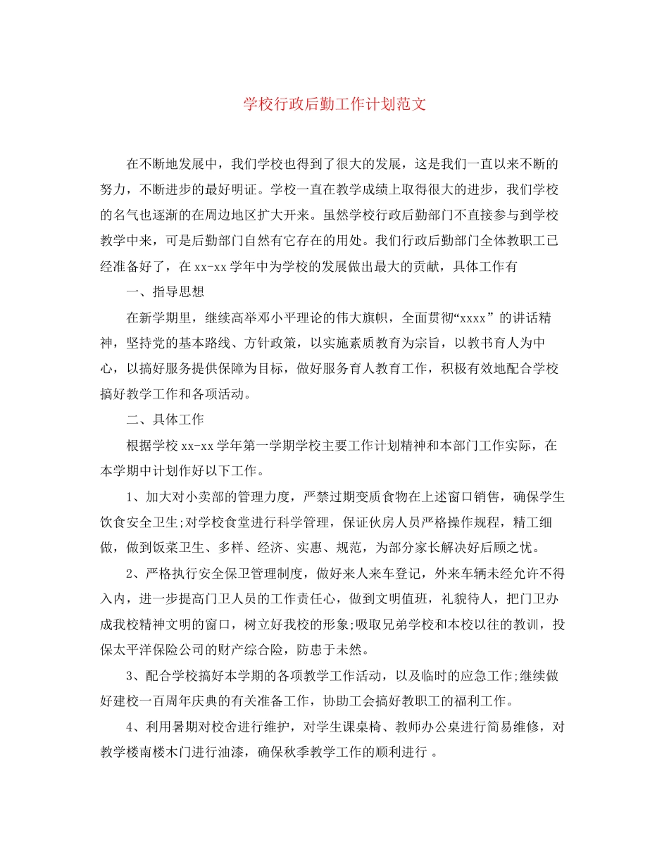 学校行政后勤工作计划范文_第1页