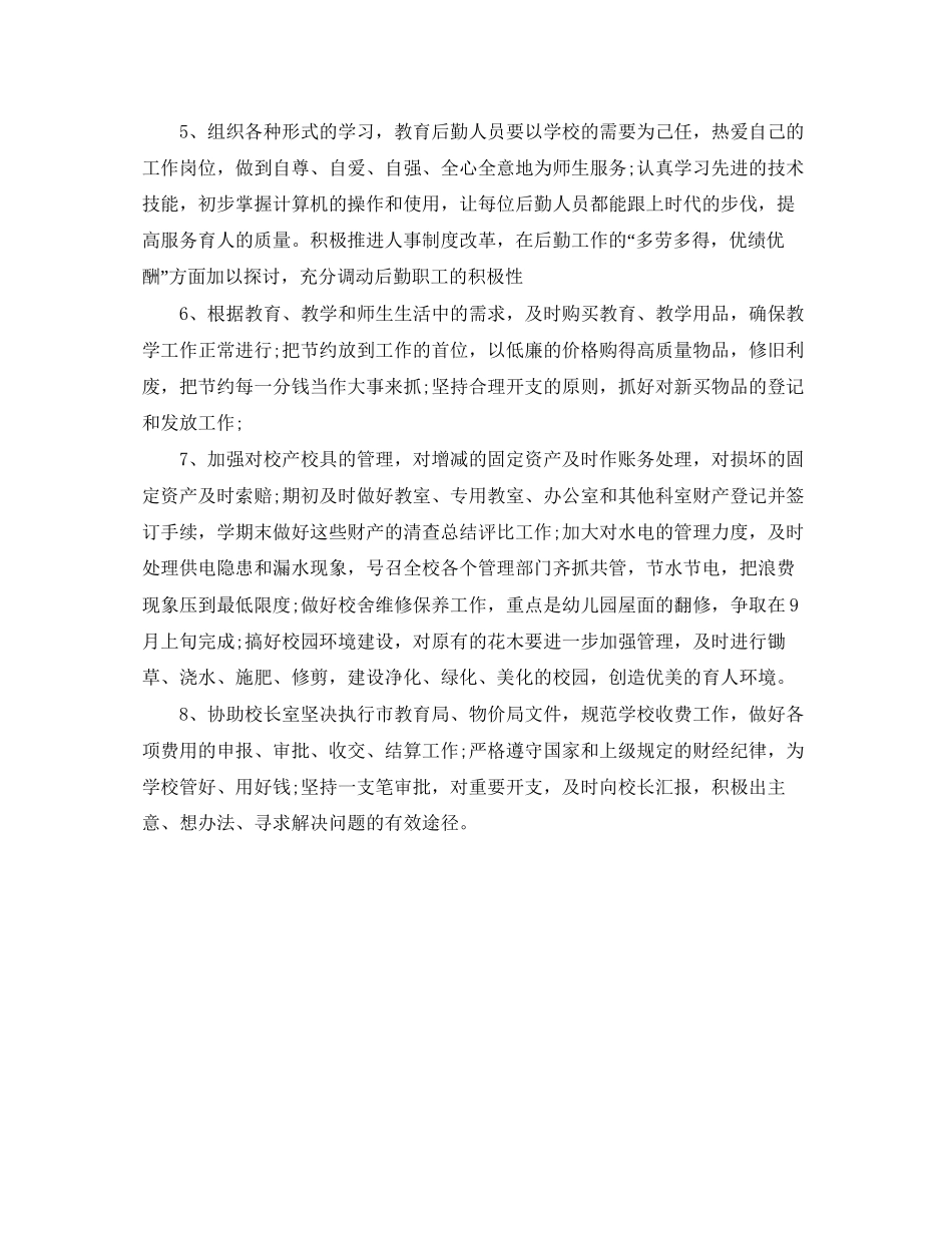 学校行政后勤工作计划范文_第2页