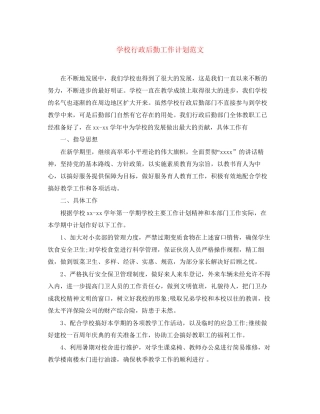 学校行政后勤工作计划范文