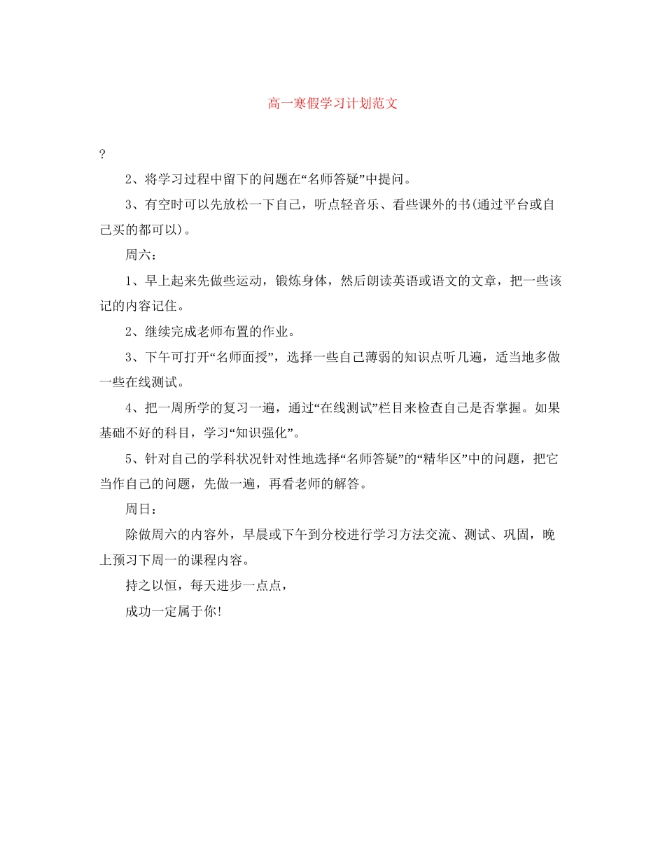 高一寒假学习计划范文_第1页