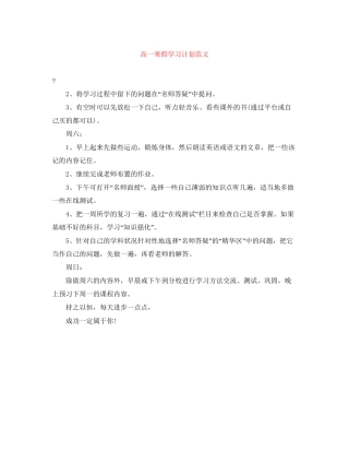 高一寒假学习计划范文