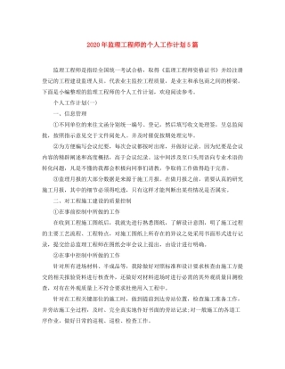 2020年监理工程师的个人工作计划5篇