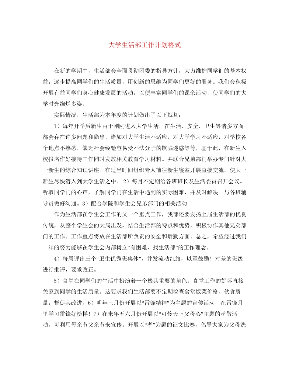 大学生活部工作计划格式_第1页