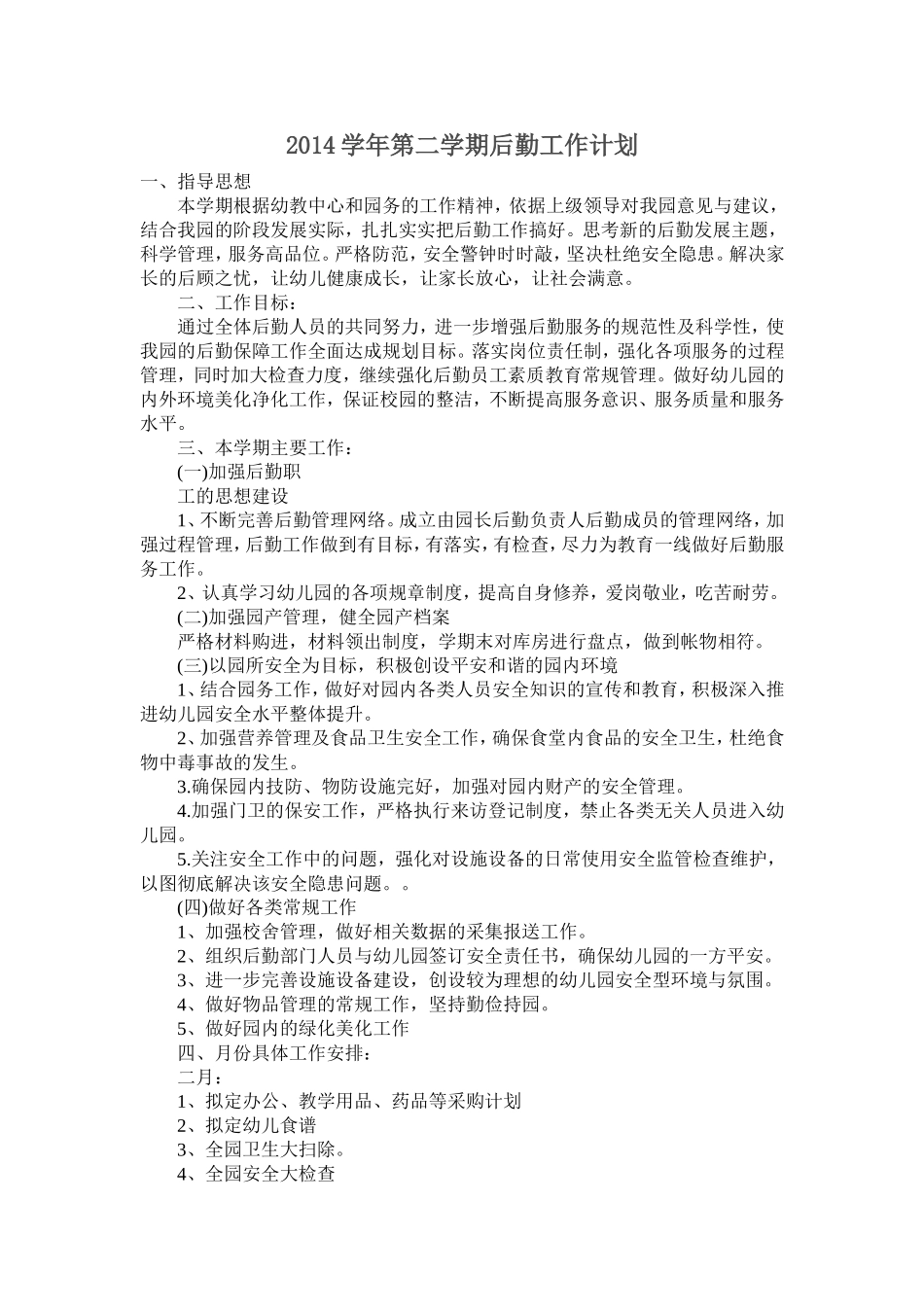 2014学年第二学期后勤工作计划_第1页