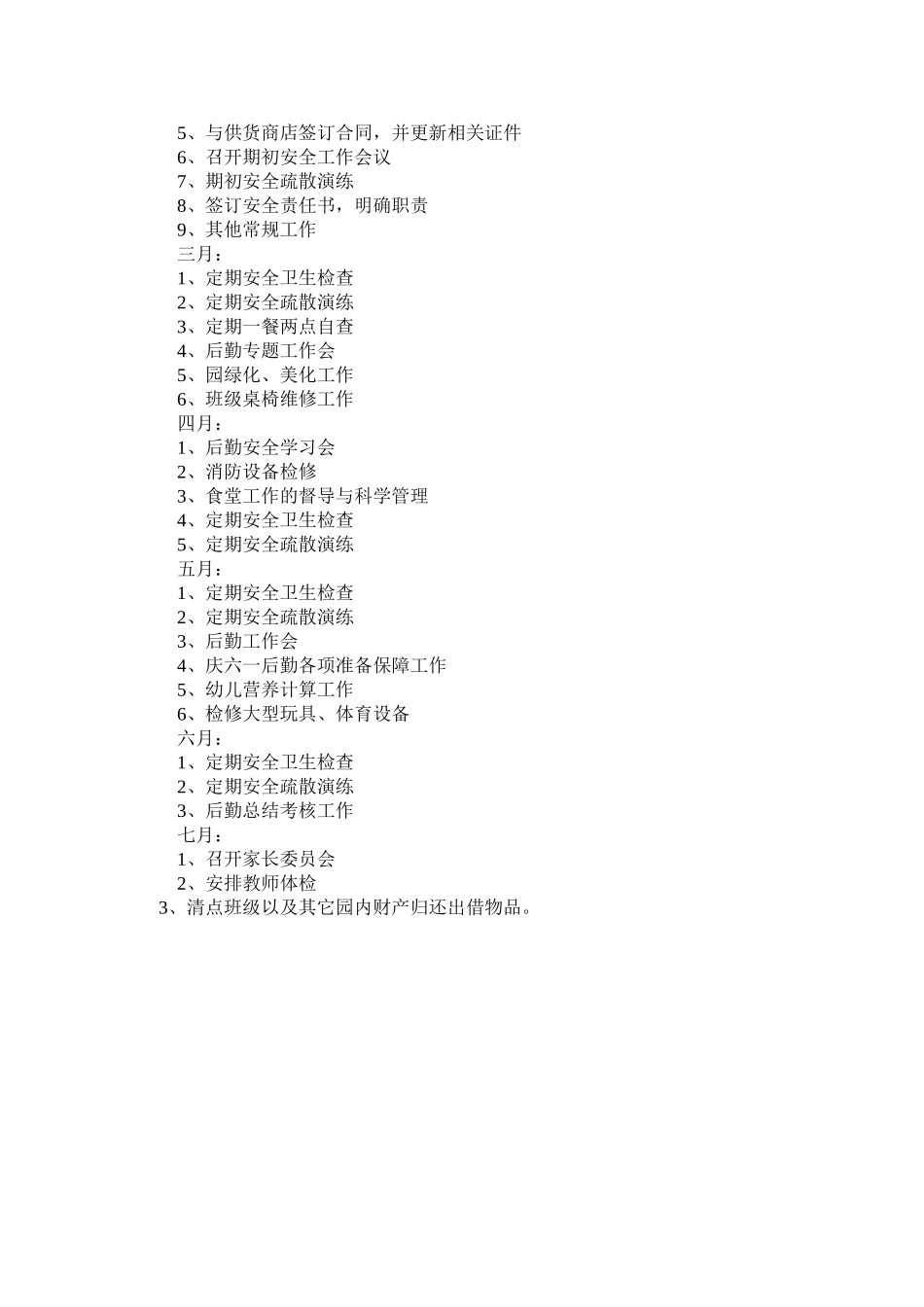 2014学年第二学期后勤工作计划_第2页