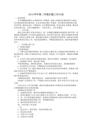 2014学年第二学期后勤工作计划