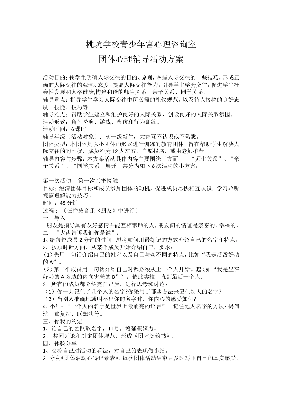 团体心理辅导活动方案二_第1页