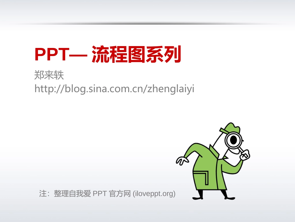 PPT-流程图系列_第1页