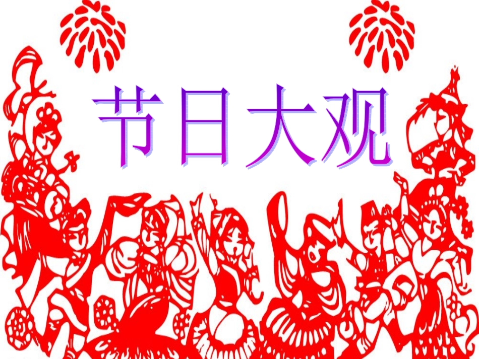 《2节日大观》课件_第1页