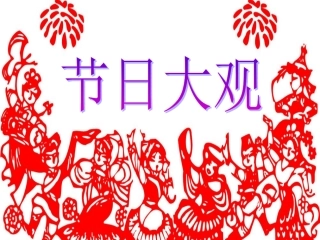 《2节日大观》课件