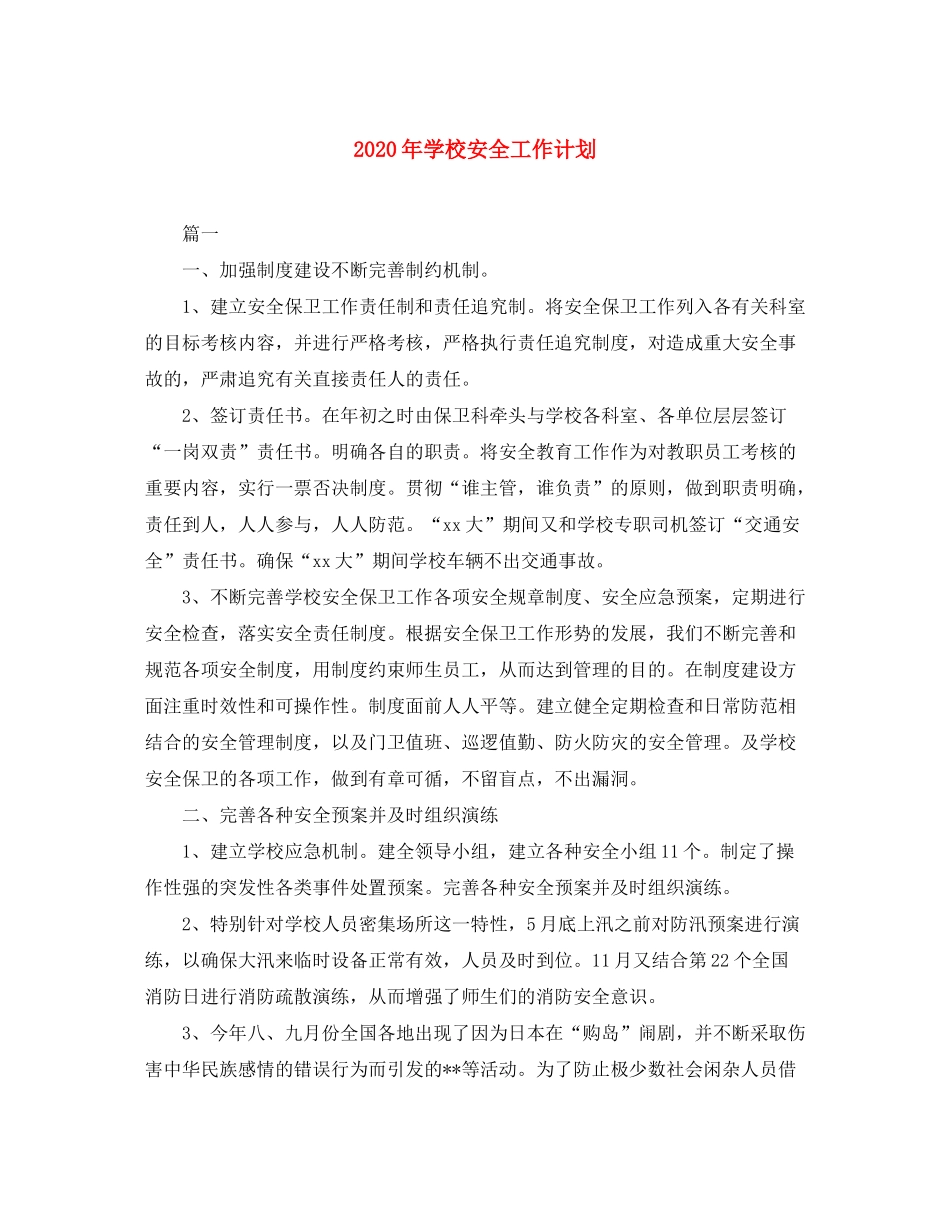 2020年学校安全工作计划2_第1页