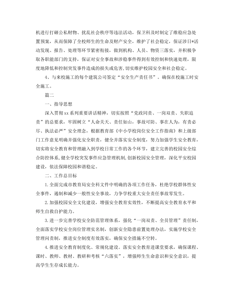 2020年学校安全工作计划2_第2页