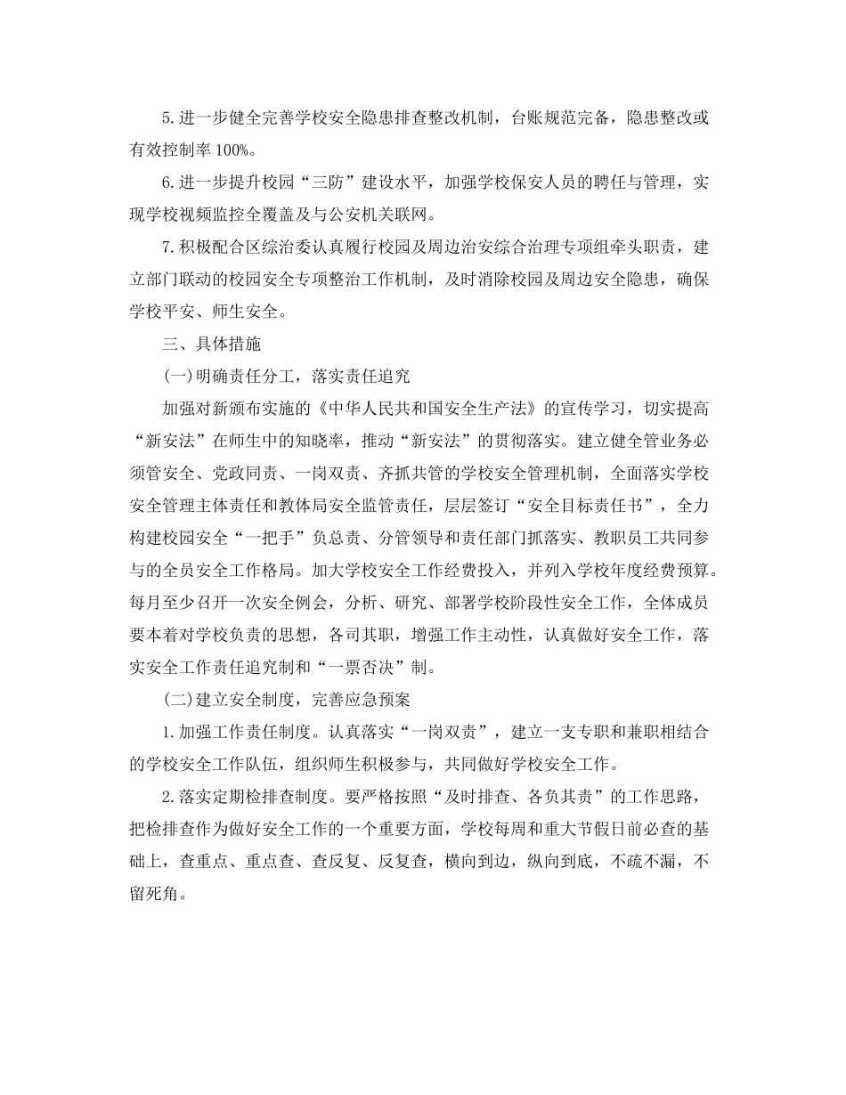 2020年学校安全工作计划2_第3页