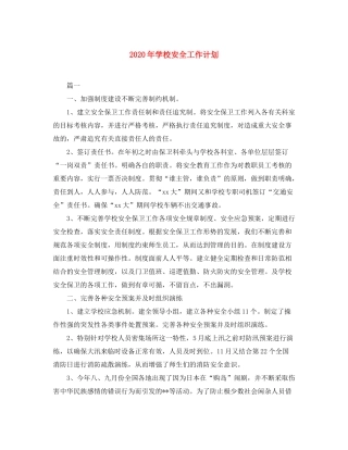 2020年学校安全工作计划2