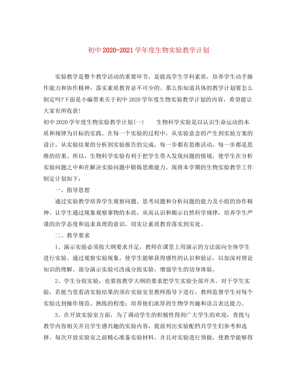 初中学年度生物实验教学计划_第1页