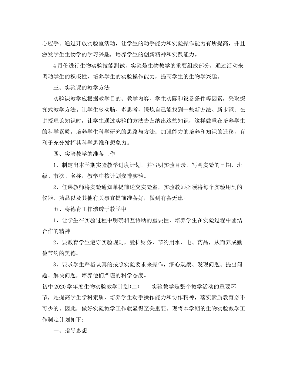 初中学年度生物实验教学计划_第2页