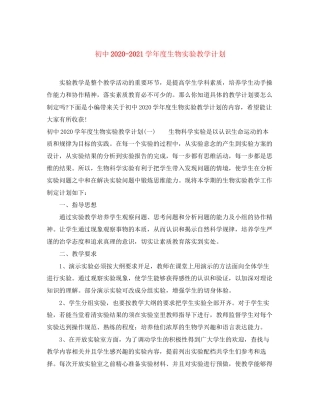 初中学年度生物实验教学计划