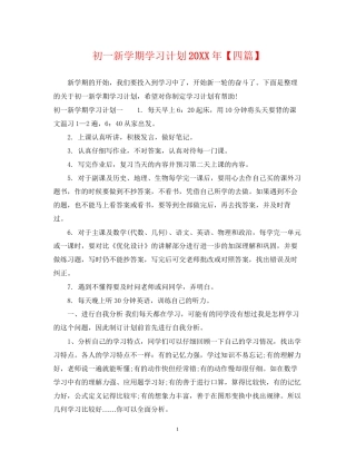 初一新学期学习计划【四篇】2