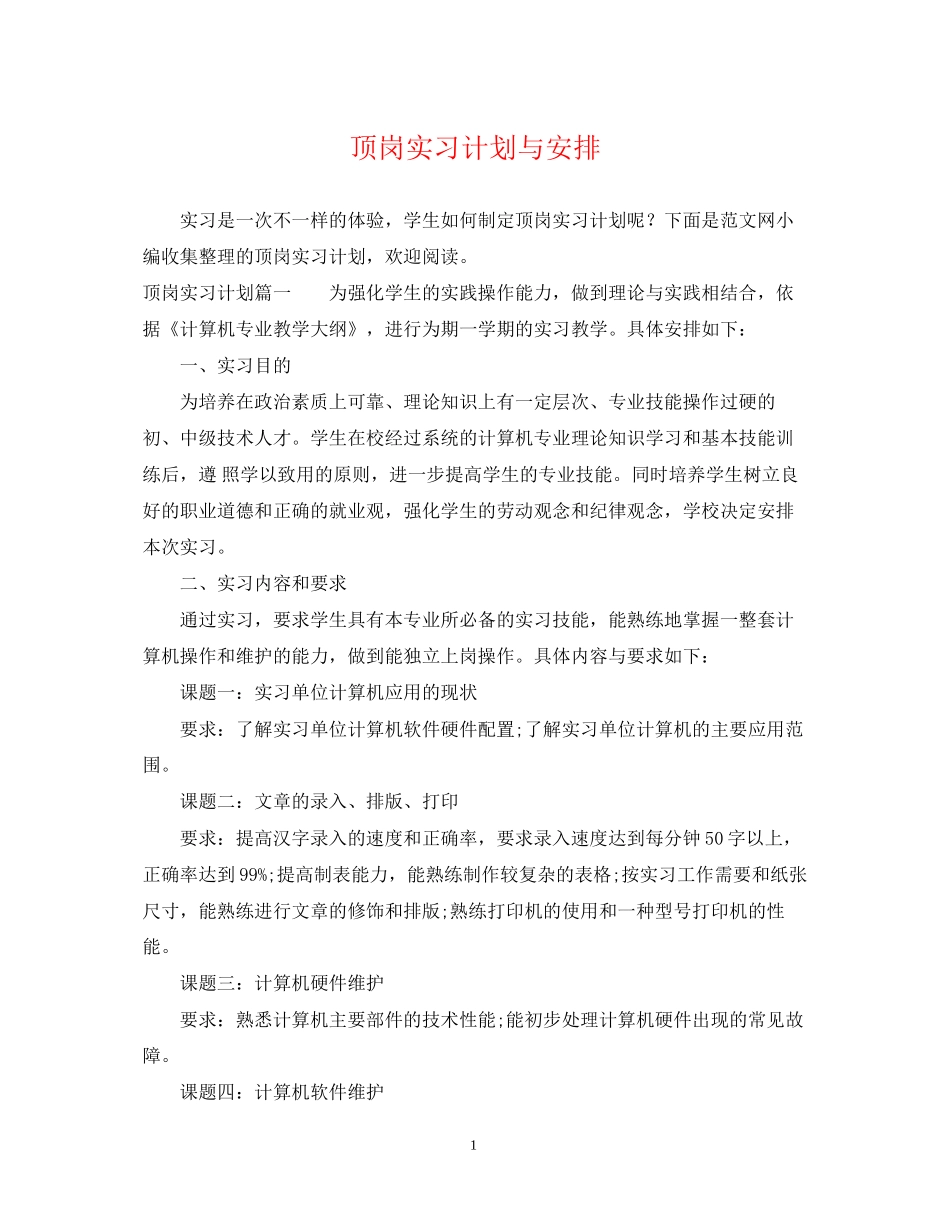 顶岗实习计划与安排_第1页
