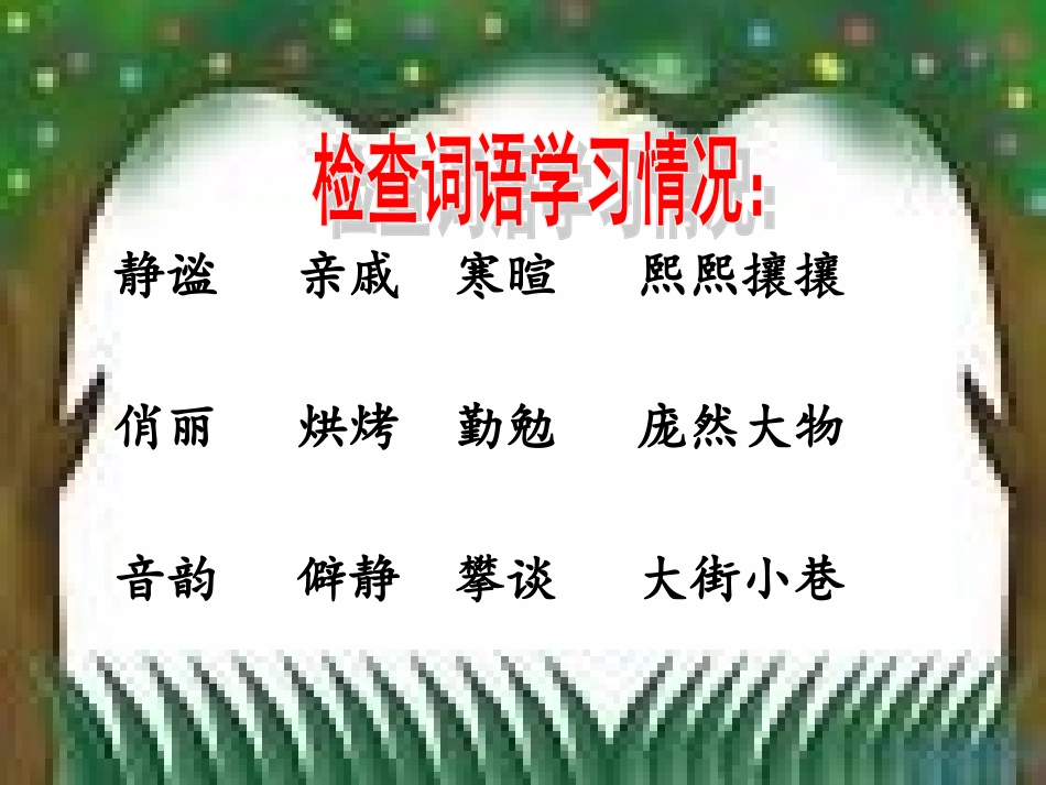 《草虫的村落》课件 (10)_第3页