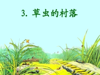 《草虫的村落》课件 (10)