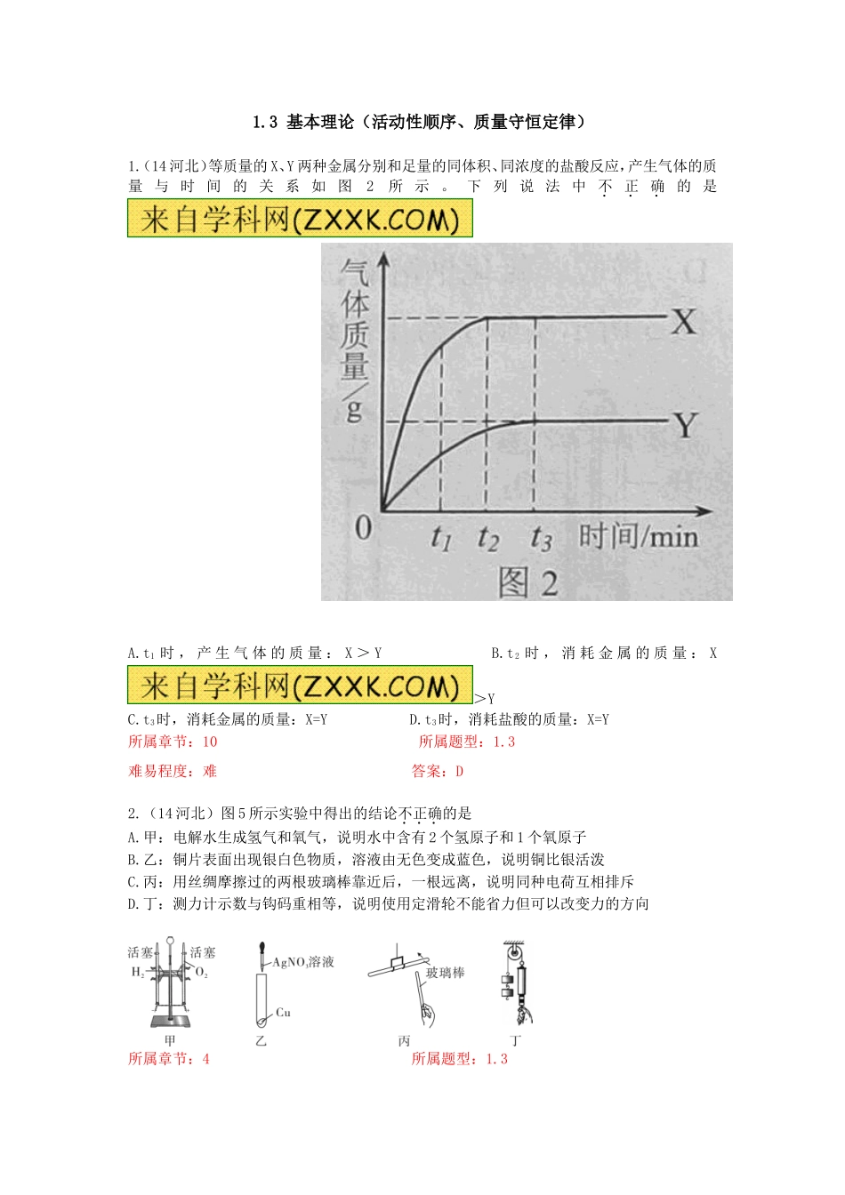 基本理论活动性顺序质量守恒定律_第1页