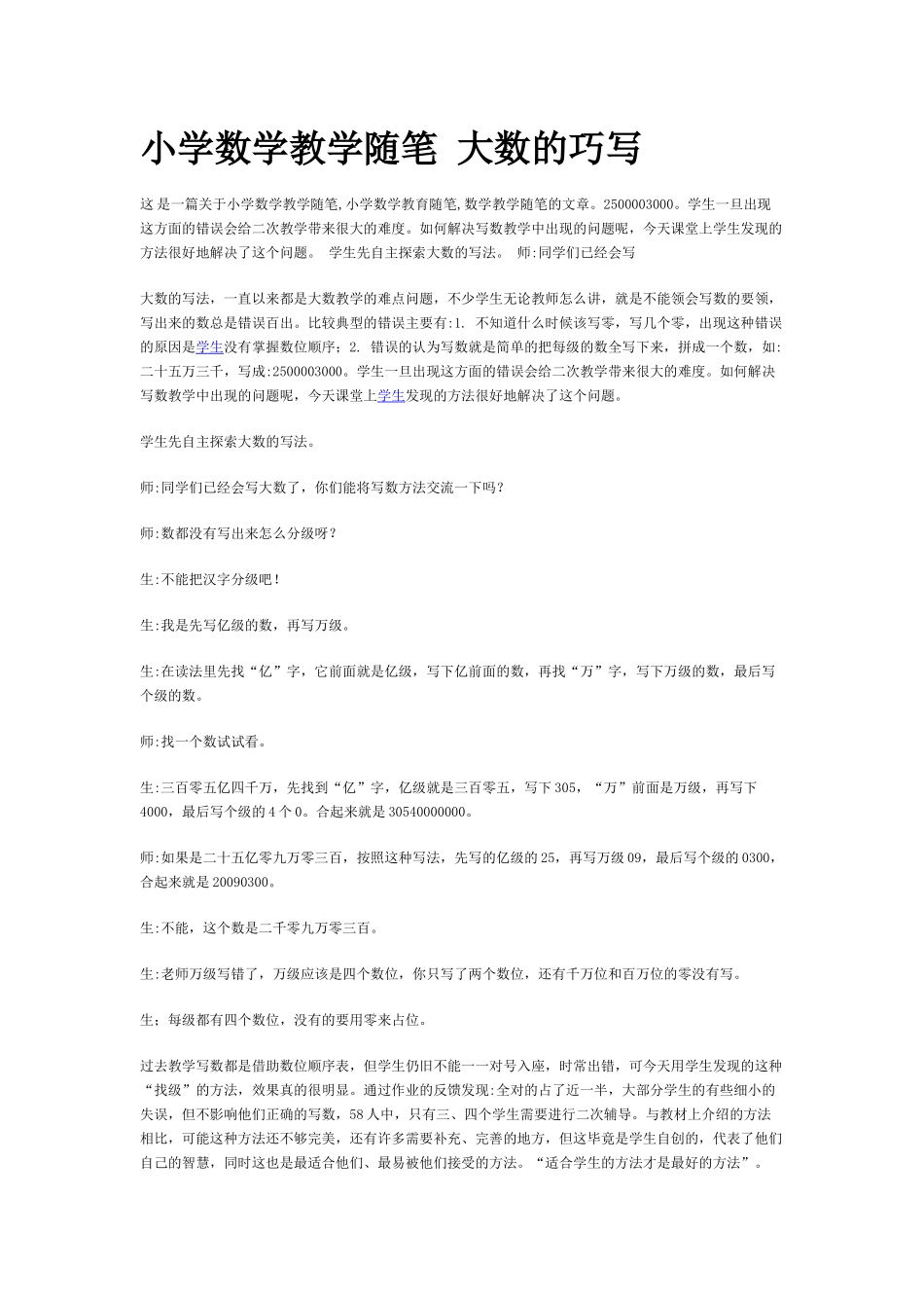 小学数学教学随笔大数的巧写_第1页
