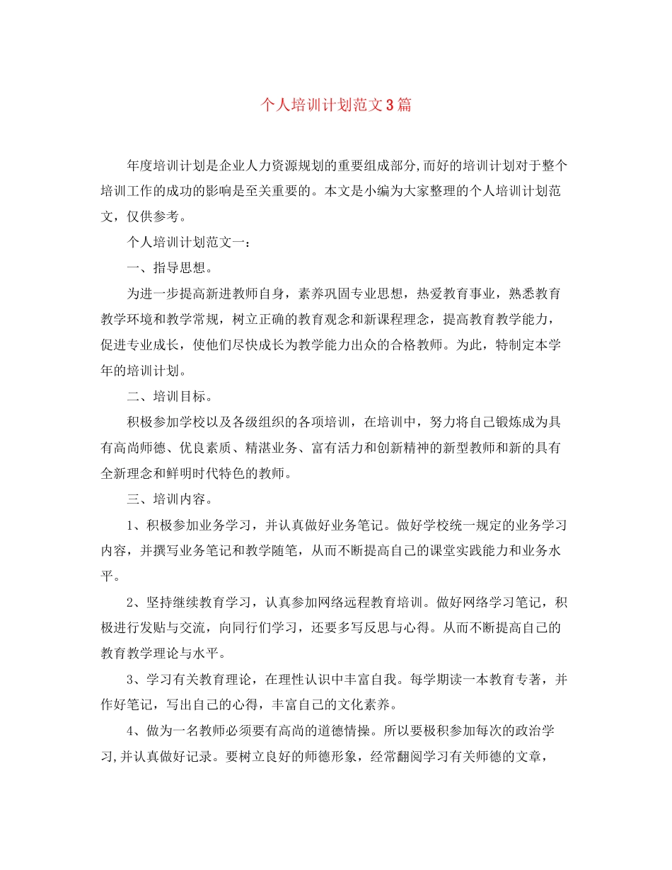 个人培训计划范文3篇_第1页
