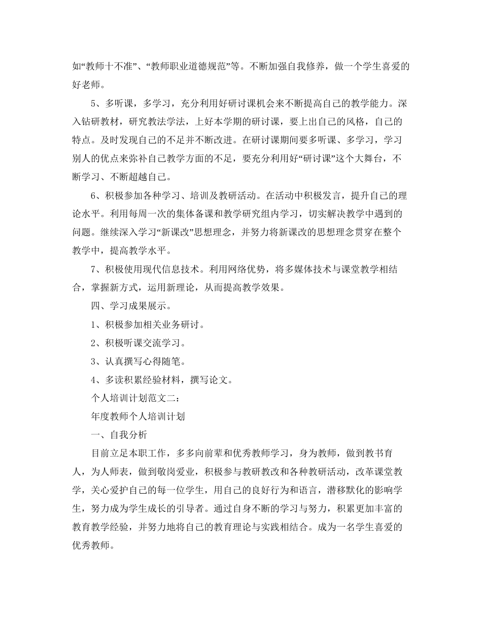 个人培训计划范文3篇_第2页