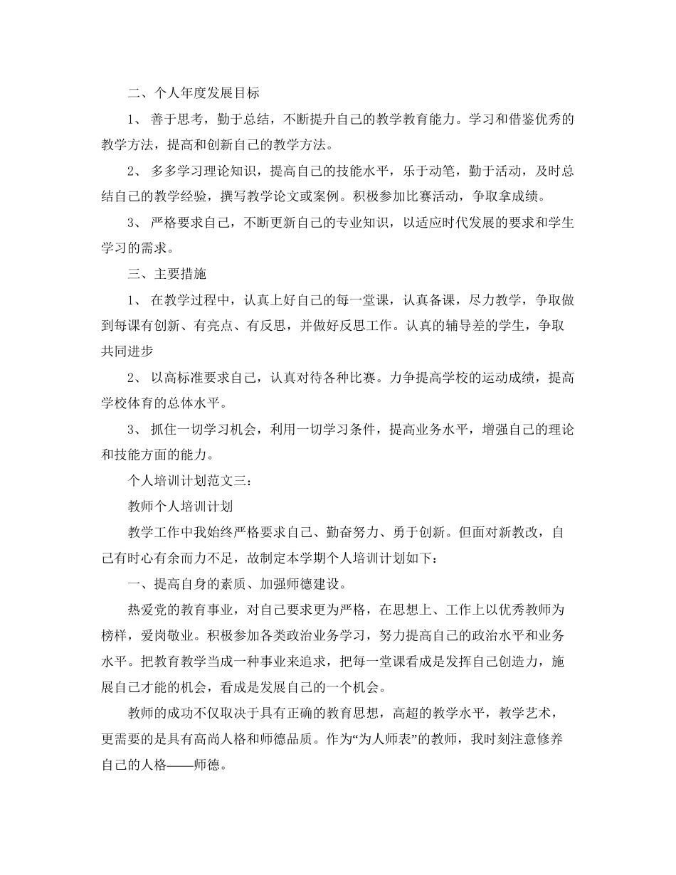 个人培训计划范文3篇_第3页