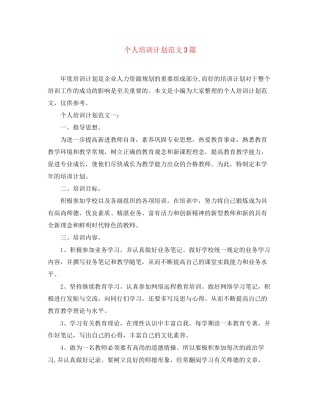 个人培训计划范文3篇
