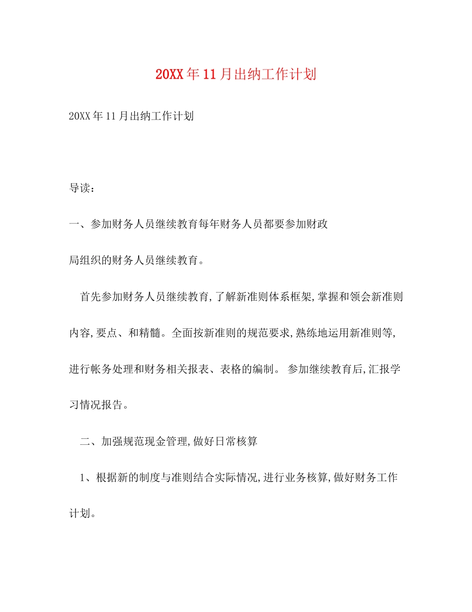 11月出纳工作计划_第1页