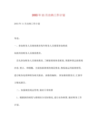 11月出纳工作计划