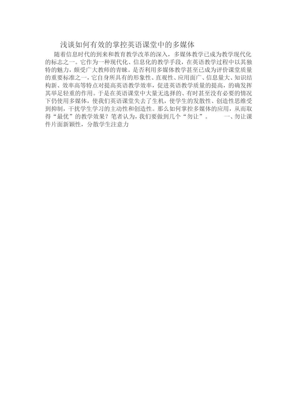 浅谈如何有效的掌控英语课堂中的多媒体_第1页