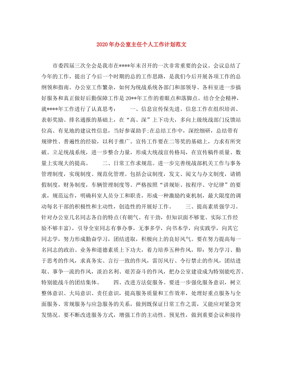 2020年办公室主任个人工作计划范文_第1页